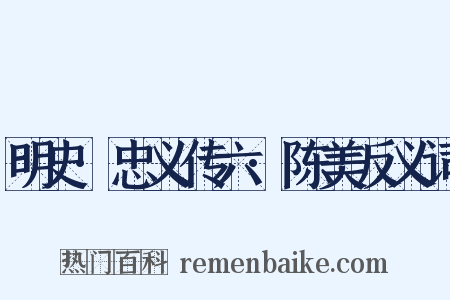 明史·忠义传六·陈美反义词是什么意思的图片